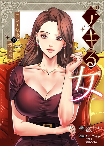 デキる女〜オンナ秘書の処世術〜85巻