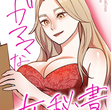 ワガママな女秘書30巻