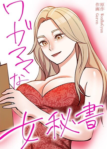 ワガママな女秘書30巻