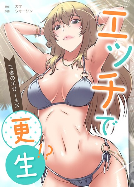 エッチで更生!?〜三途の川ガールズ〜22巻