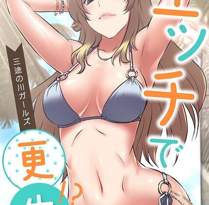 エッチで更生！？〜三途の川ガールズ〜24巻