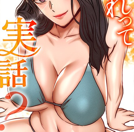 これって実話？48巻