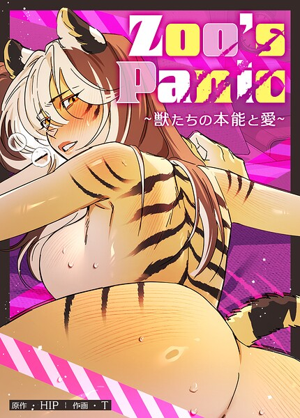 Zoo’s Panic〜獣たちの本能と愛〜【完全版】18巻