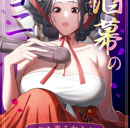 酒幕のヨニ〜春を売る女たち〜16巻