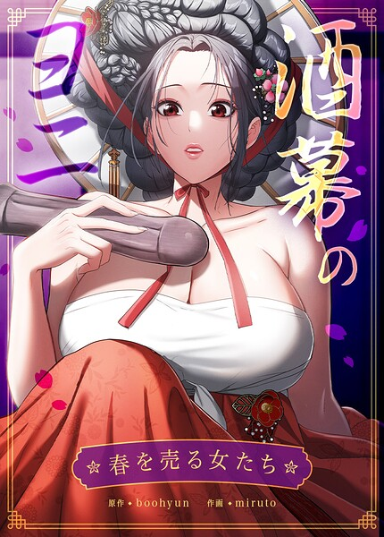 酒幕のヨニ〜春を売る女たち〜【完全版】16巻