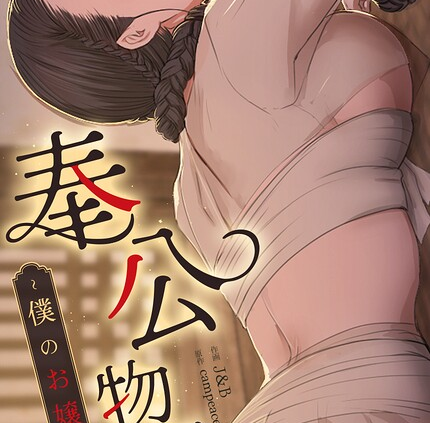 奉公物語〜僕のお嬢様〜186巻
