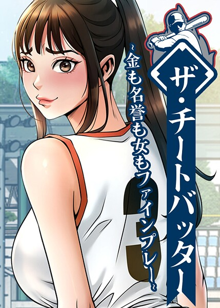 ザ・チートバッター 〜金も名誉も女もファインプレー〜 119話