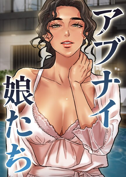 アブナイ娘たち 108話