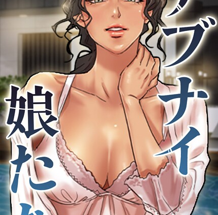アブナイ娘たち 112話