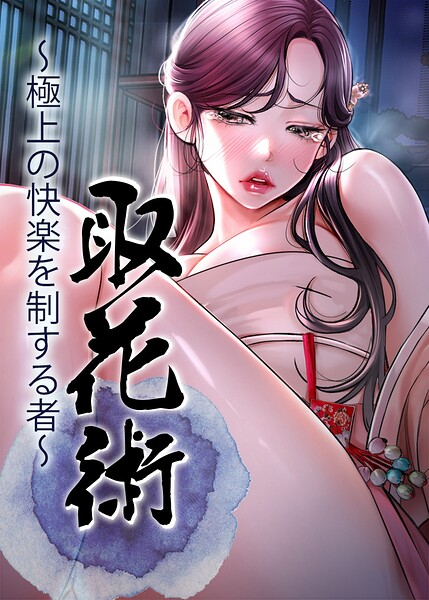 取花術〜極上の快楽を制する者〜 96話