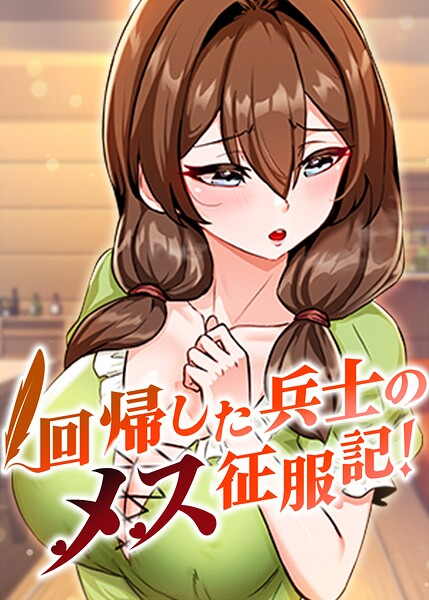 回帰した兵士のメス征服記！【完全版】【タテヨミ】 115話