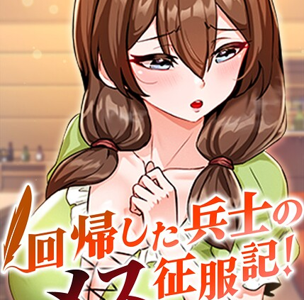 回帰した兵士のメス征服記！ 完全版 タテヨミ 116話