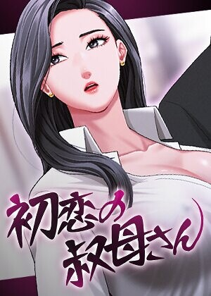 初恋の叔母さん【完全版】【タテヨミ】 25話