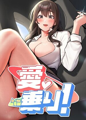 愛乗り！【完全版】【タテヨミ】 21話