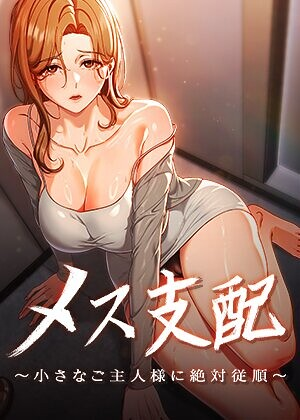 メス支配〜小さなご主人様に絶対従順〜【完全版】【タテヨミ】 21話