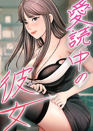愛読中の彼女 24話