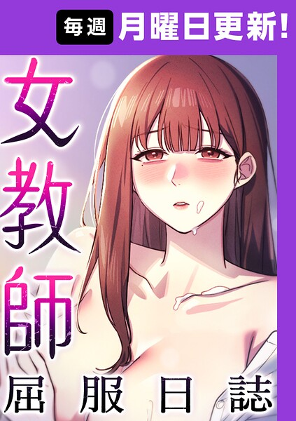 女教師屈服日誌【完全版】【タテヨミ】 32話