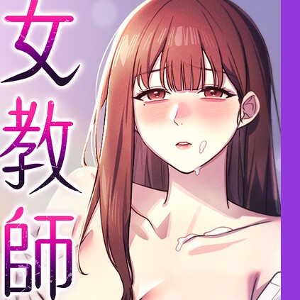 女教師屈服日誌 34話