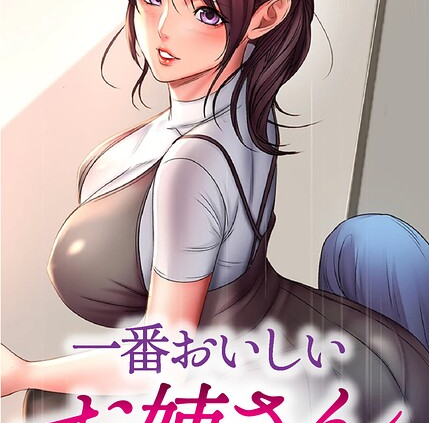 一番おいしいお姉さん 131話