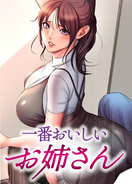 一番おいしいお姉さん【完全版】【タテヨミ】 133話