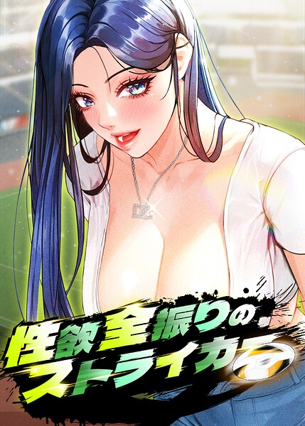 性欲全振りのストライカー【完全版】【タテヨミ】 72話