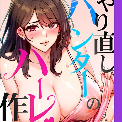 やり直しハンターのハーレム作り 58話