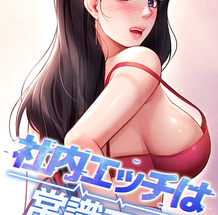 社内エッチは常識です 72話