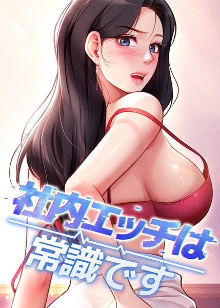 社内エッチは常識です 74話
