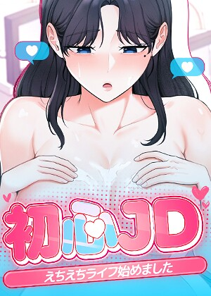 初心JD、えちえちライフ始めました 23話
