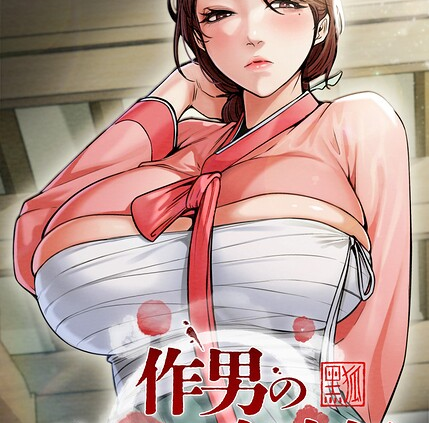 作男のご婦人攻略伝 83話