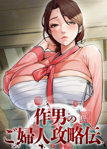 作男のご婦人攻略伝 86話