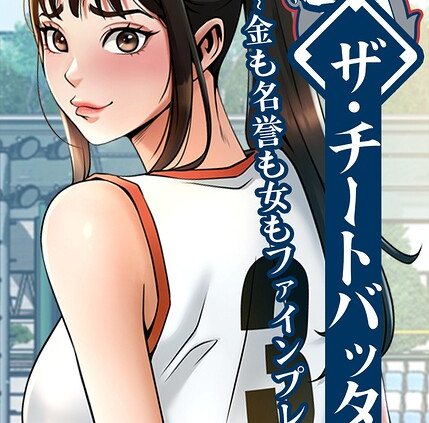 ザ・チートバッター〜金も名誉も女もファインプレー〜 完全版 タテヨミ 123話