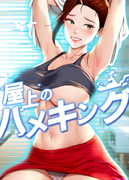 屋上のハメキング 80話
