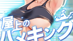 屋上のハメキング タテヨミ 81話