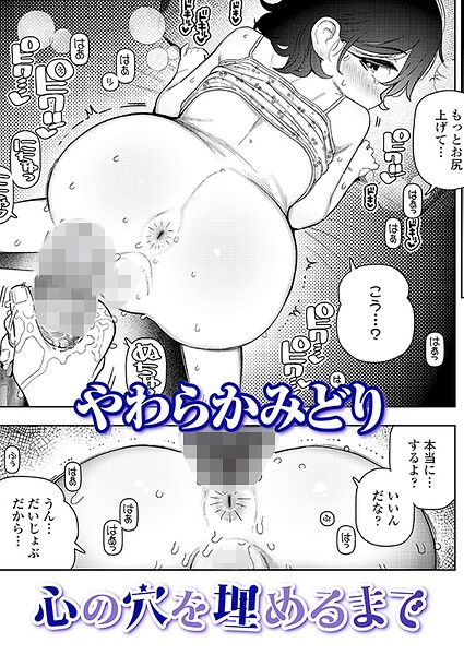 心の穴を埋めるまで