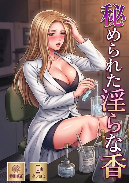 秘められた淫らな香【特別修正版】【タテヨミ】（3）