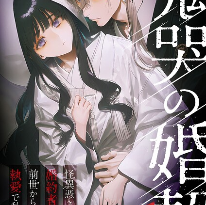 鬼哭の婚契 〜怪異憑きの婚約者は前世からの執愛で私を蝕む〜1 R18版