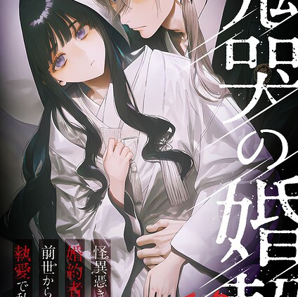 鬼哭の婚契 〜怪異憑きの婚約者は前世からの執愛で私を蝕む〜10 R18版