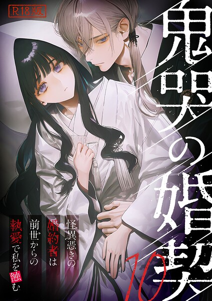 鬼哭の婚契 〜怪異憑きの婚約者は前世からの執愛で私を蝕む〜10 R18版
