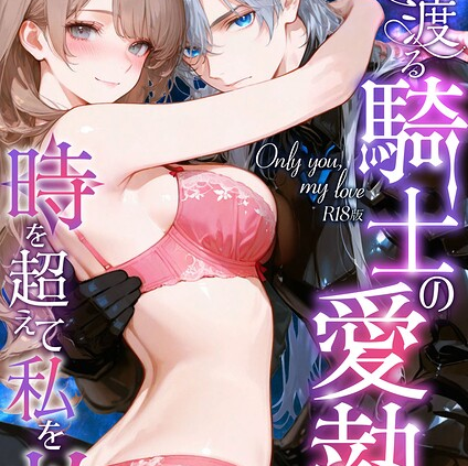 Only you， my love 〜星渡る騎士の愛執は時を超えて私を放さない〜56 R18版