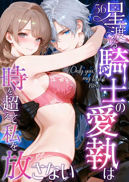 Only you， my love 〜星渡る騎士の愛執は時を超えて私を放さない〜56 R18版