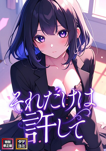 それだけは許して(83)