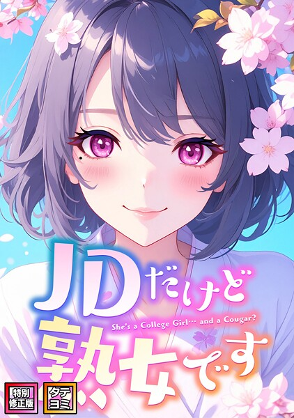 JDだけど熟女です【特別修正版】【タテヨミ】（92）