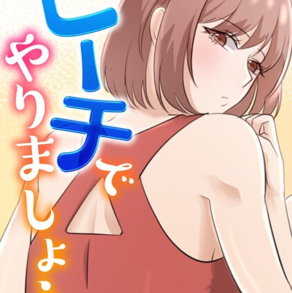 ビーチでやりましょう！（17）