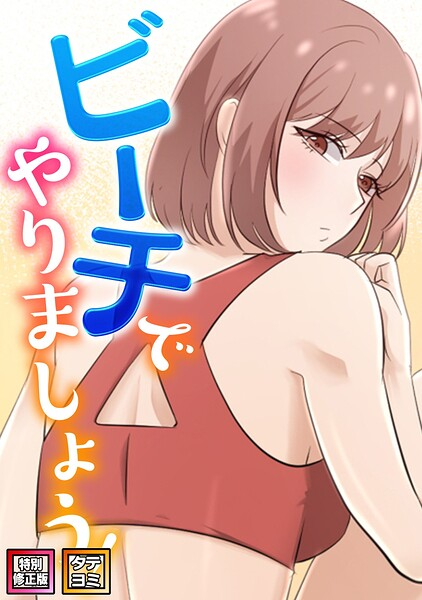 ビーチでやりましょう!(17)