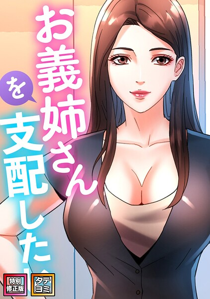 お義姉さんを支配したい(22)