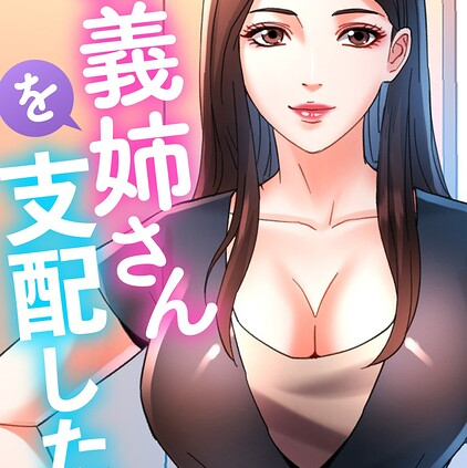お義姉さんを支配したい（25）
