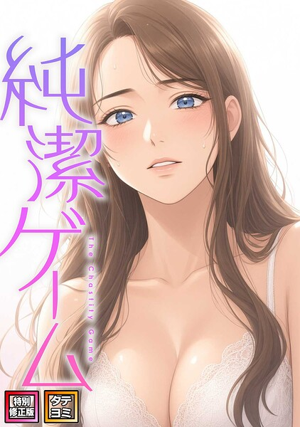 純潔ゲーム(17)