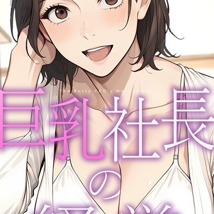 巨乳社長の経営（12）