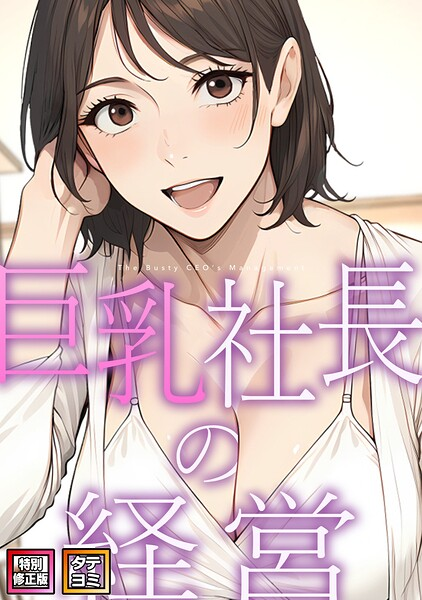 巨乳社長の経営(14)
